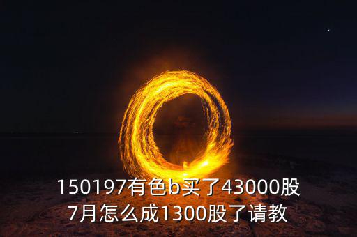 有色b150197是什么股票，有色b基金150197跟a股的區(qū)別