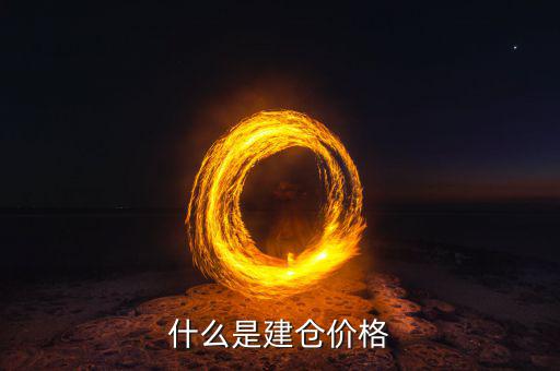 什么是建倉(cāng)價(jià)，請(qǐng)問(wèn)現(xiàn)貨原油建倉(cāng)價(jià)是什么意思