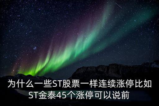為什么一些ST股票一樣連續(xù)漲停比如ST金泰45個(gè)漲?？梢哉f(shuō)前