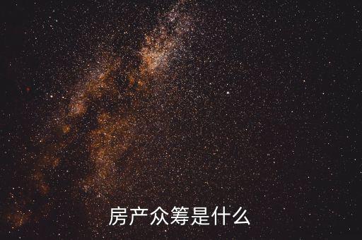 房產眾籌是什么