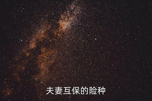 夫妻互保都有什么險(xiǎn)種，泰康保險(xiǎn)公司夫妻互保的險(xiǎn)種是什么
