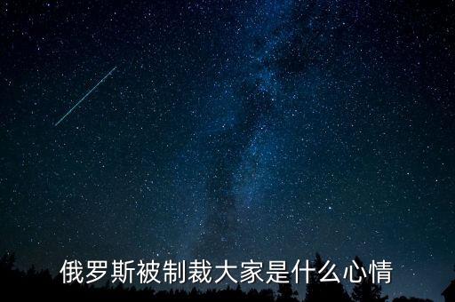 俄羅斯制裁到什么時(shí)候，美國(guó)對(duì)俄羅斯的制裁什么時(shí)候能結(jié)束