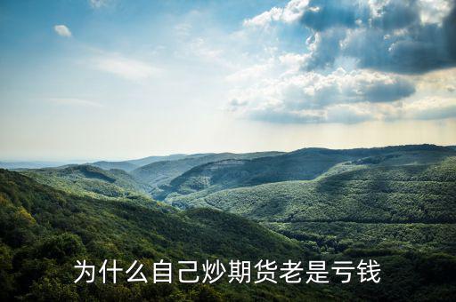 為什么期貨短線總是虧，為什么自己炒期貨老是虧錢