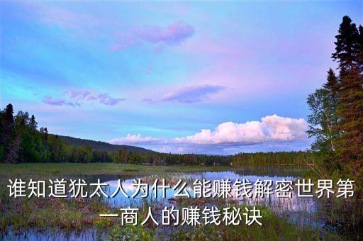 猶太人為什么這么有錢，為什么猶太人那么的富有