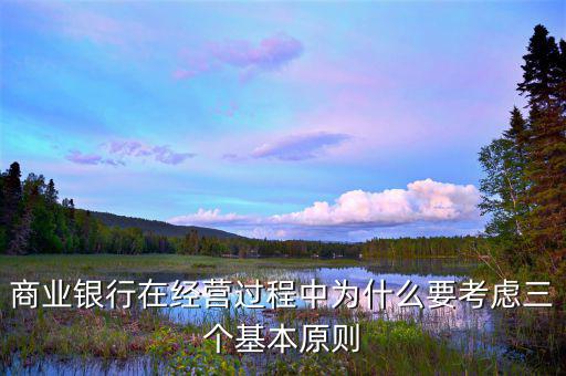 銀行展業(yè)三原則是什么，商業(yè)銀行經(jīng)營與管理三大原則是什么