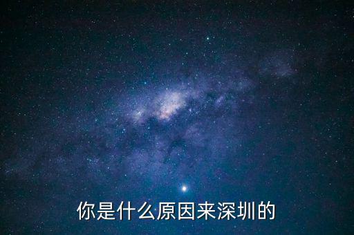 為什么是深圳，但為什么是廣東深圳