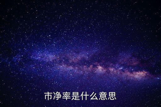 低市凈率是什么意思，低市凈率是什么意思它和低市盈率有什么聯(lián)系