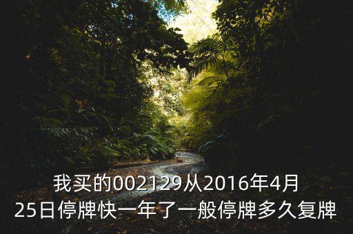 萬方發(fā)展什么時(shí)候復(fù)牌，000560各位大神知道啥時(shí)候復(fù)牌