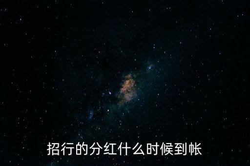 招商蛇口什么時候分紅，招商蛇口2017年什么時候分紅