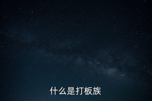 股票拉板什么意思，股價(jià)處于低位成交量突然放到有史以來巨大的拉板漲停是什么意