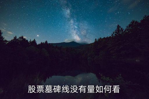 墓碑線形態(tài)是什么意思，怎樣掌握墓碑線形態(tài)要點(diǎn)