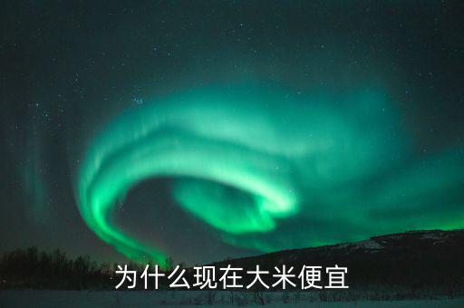 中國糧食價(jià)格為什么低，為什么現(xiàn)在大米便宜