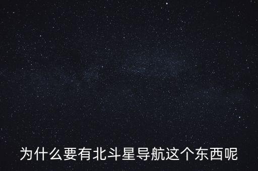 為什么要發(fā)展北斗導(dǎo)航，為什么要有北斗星導(dǎo)航這個東西呢