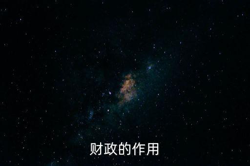 為什么要講財政的作用，財政的作用