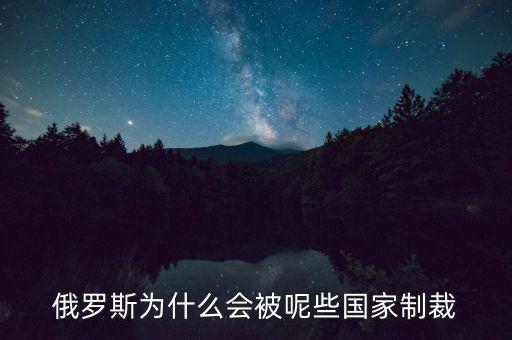 俄羅斯受到什么制裁，美國(guó)制裁俄羅斯俄羅斯會(huì)受到哪些方面的影響
