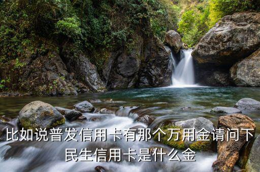 民生圈金什么意思，民生銀行GOLD是什么意思