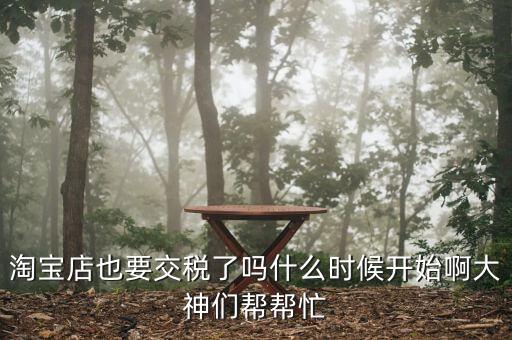 網(wǎng)店什么時(shí)候開(kāi)始收稅，網(wǎng)店什么時(shí)候開(kāi)始收稅呢