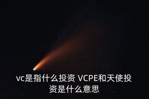什么是vc公司，什么是VC行業(yè)