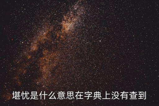 前途堪憂什么意思，前景堪虞是什么意思