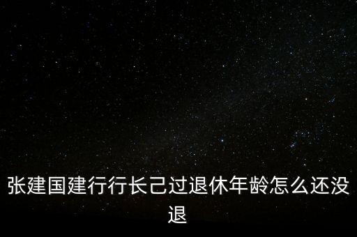 張建國(guó)為什么辭職，講一講張建國(guó)這三個(gè)字有多不好