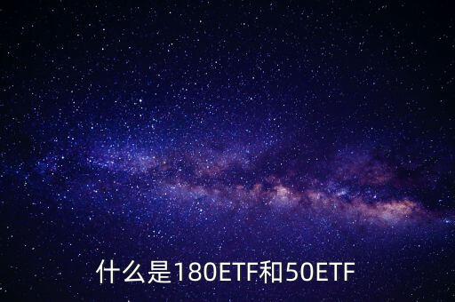 180etf是什么意思，XD180ETF 什么意思