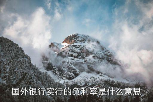 瑞士央行存款利率為什么為負(fù)，為什么瑞士的是負(fù)利率
