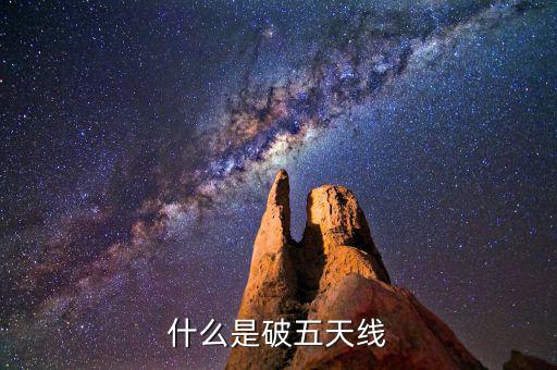 什么是破五日線，趺破5日線是什么意思