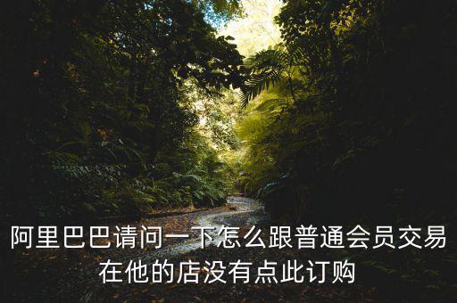 蔡崇信早期為什么不直接買下阿里，蔡崇信為什么要出售650萬股阿里股票
