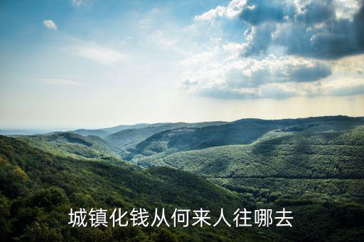 什么時(shí)候提出城鎮(zhèn)化，城鎮(zhèn)化錢從何來人往哪去