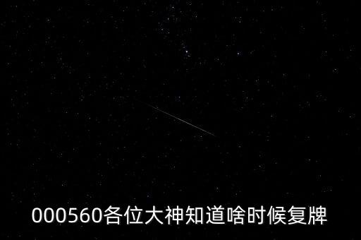 雅克科技什么時候復(fù)牌，在云掌股吧里看到10月復(fù)牌的雅克科技會有幾個跌停