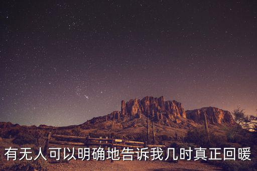 有無人可以明確地告訴我?guī)讜r(shí)真正回暖