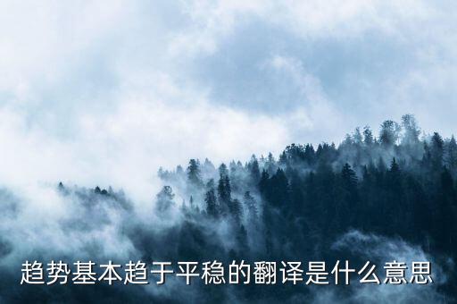 什么是趨勢平穩(wěn)，小學五年級的數學里面的趨勢怎么看