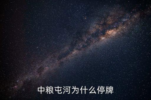 中糧屯河什么時(shí)候停牌，中糧屯河股票停牌重組后股價(jià)是好是壞