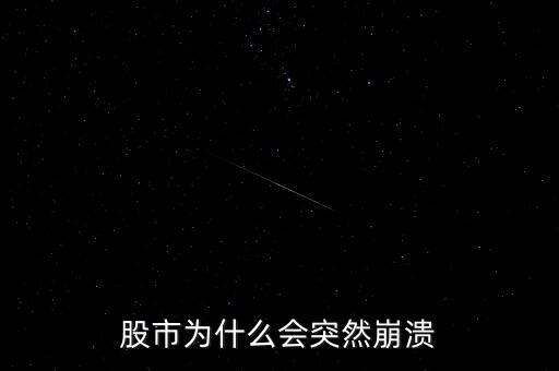 股市為什么突然，股市到底為什么會突然暴跌