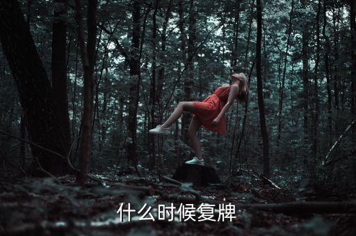吉林高速什么時候復(fù)牌，吉林森工這票什么時候復(fù)牌啊疑問