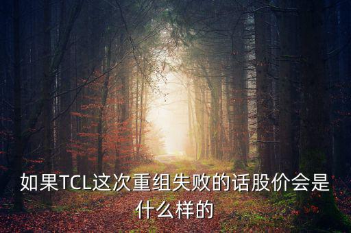 股票重組失敗有什么后果，股票并購重組失敗會怎么樣
