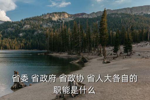 政協(xié)財經(jīng)委是干什么的，財政局屬于國家行政機(jī)關(guān)那政協(xié)屬于什么機(jī)關(guān)