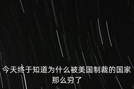 為什么獨裁國家都是窮國，為什么 反對美國的國家 都是窮國