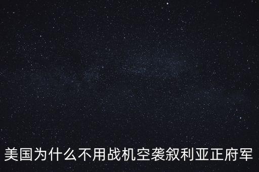 美國為什么出兵敘利亞，美國為什么要出兵敘利亞
