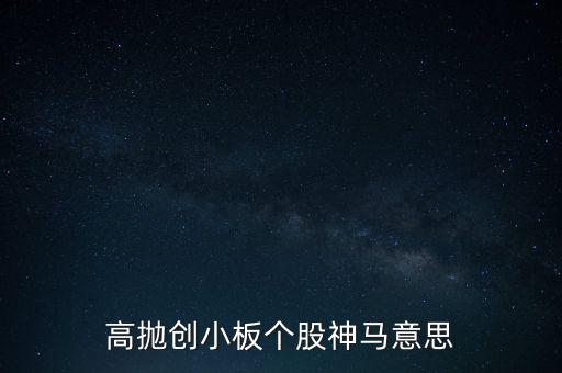 高拋創(chuàng)小板個(gè)股神馬意思