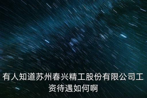 春興精工是什么廠，春興精工目標(biāo)價(jià)多少