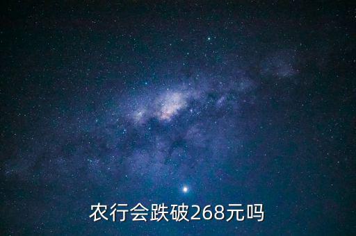 農(nóng)業(yè)銀行會(huì)跌到什么價(jià)格，為什么說農(nóng)行會(huì)走低 更有人說會(huì)跌到05 麻煩資深人指引下