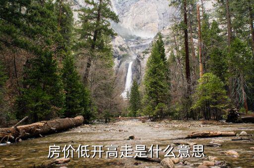 低開高走說明什么，今天低開高走是什么意思