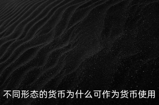 貨幣為什么能成為貨幣，為什么都想讓自己國家貨幣成為通用貨幣