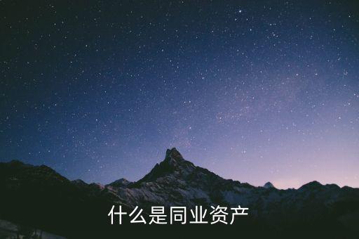 什么是同業(yè)非標資產，什么是同業(yè)非標融資