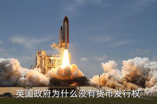 英國發(fā)達(dá)國家為什么政府沒錢，英國為什么破財(cái)政赤字