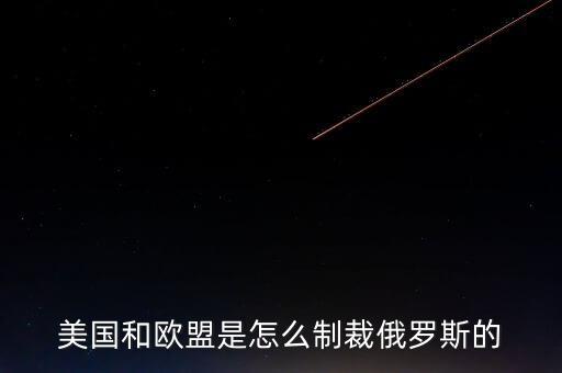 歐盟制裁俄羅斯什么r候結(jié)束，歐盟為什么制裁俄羅斯