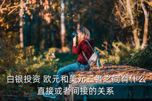 白銀為什么和歐元成正比，黃金白銀和歐元呈什么關(guān)系