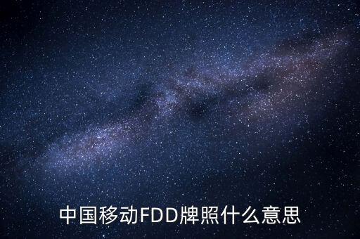 移動fdd牌照有什么用，4G是怎回事TD一LTE牌照是啥意思FDD一LTE牌照是啥意思