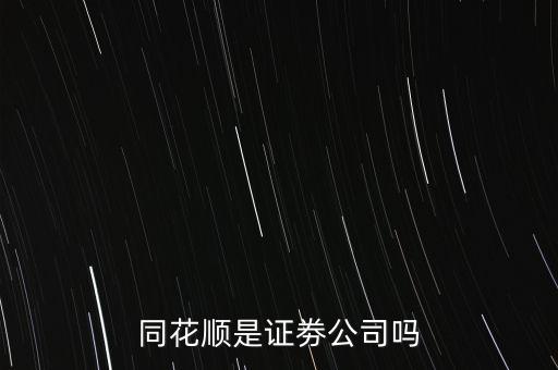 同花順什么意思，同花順這個(gè)紅綠圓圈圈起來的主被都是什么意思啊